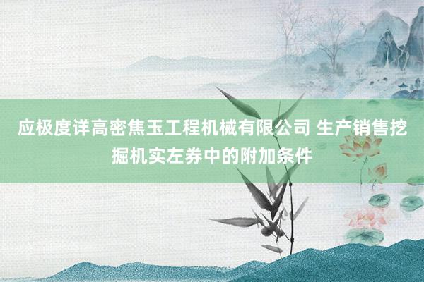 应极度详高密焦玉工程机械有限公司 生产销售挖掘机实左券中的附加条件
